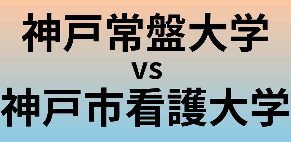 神戸常盤大学と神戸市看護大学 のどちらが良い大学?