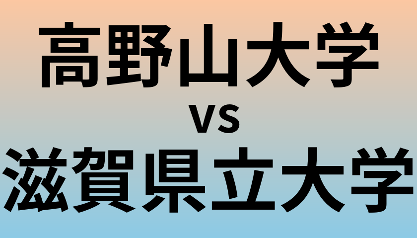 高野山大学と滋賀県立大学 のどちらが良い大学?