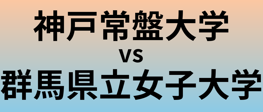 神戸常盤大学と群馬県立女子大学 のどちらが良い大学?