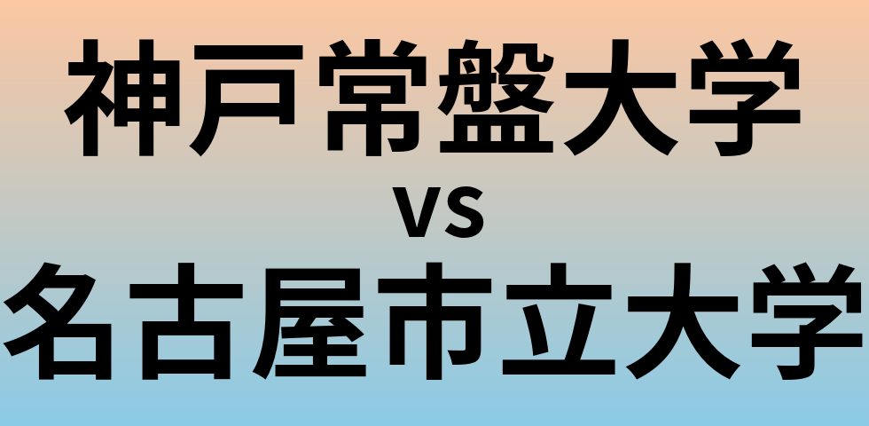神戸常盤大学と名古屋市立大学 のどちらが良い大学?