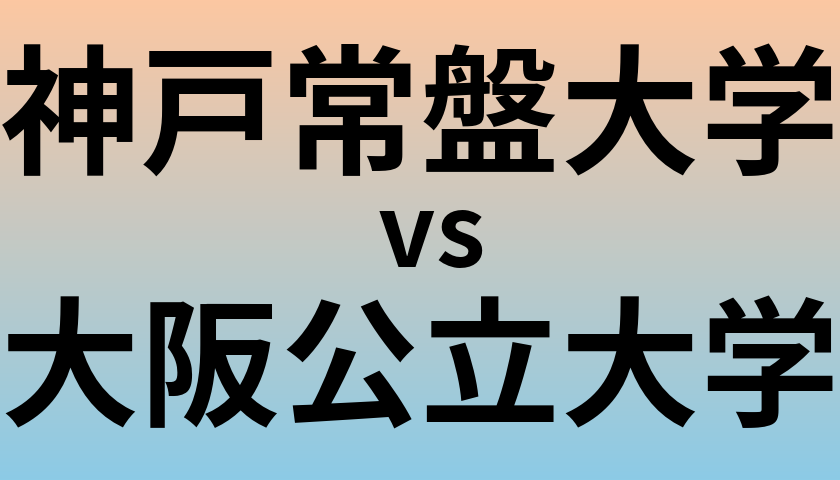 神戸常盤大学と大阪公立大学 のどちらが良い大学?