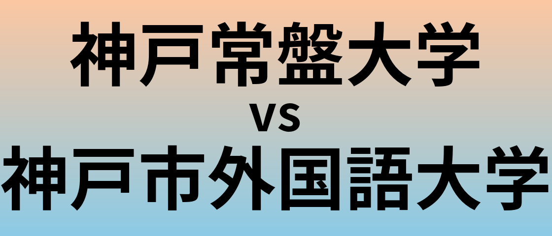 神戸常盤大学と神戸市外国語大学 のどちらが良い大学?