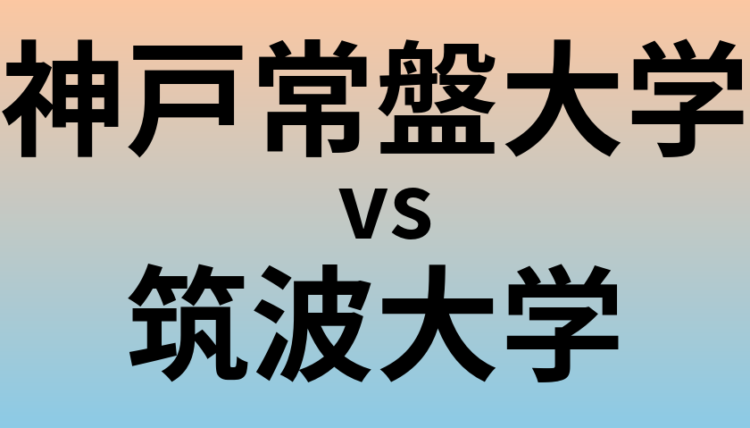 神戸常盤大学と筑波大学 のどちらが良い大学?