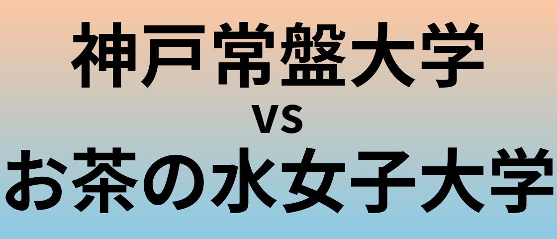 神戸常盤大学とお茶の水女子大学 のどちらが良い大学?