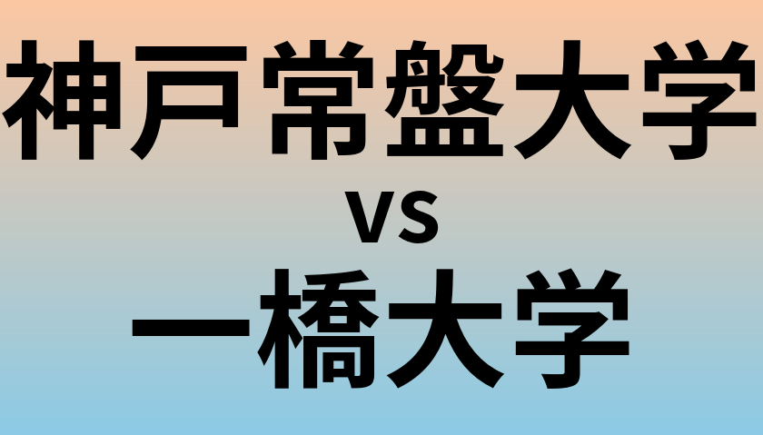 神戸常盤大学と一橋大学 のどちらが良い大学?