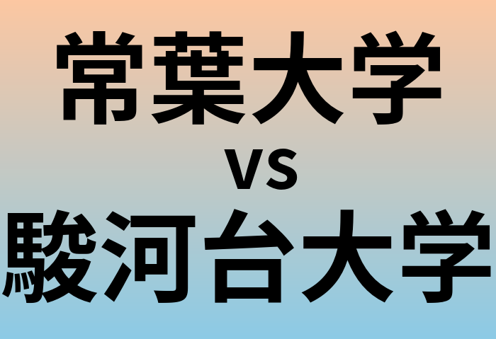 常葉大学と駿河台大学 のどちらが良い大学?