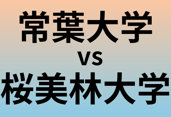 常葉大学と桜美林大学 のどちらが良い大学?