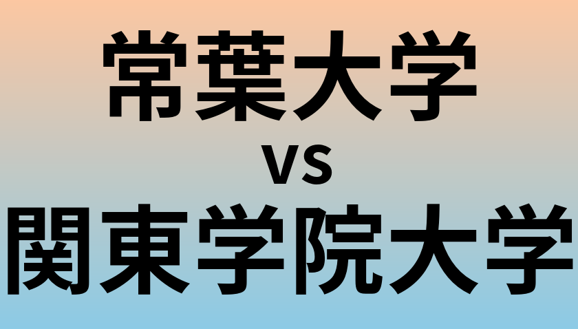 常葉大学と関東学院大学 のどちらが良い大学?