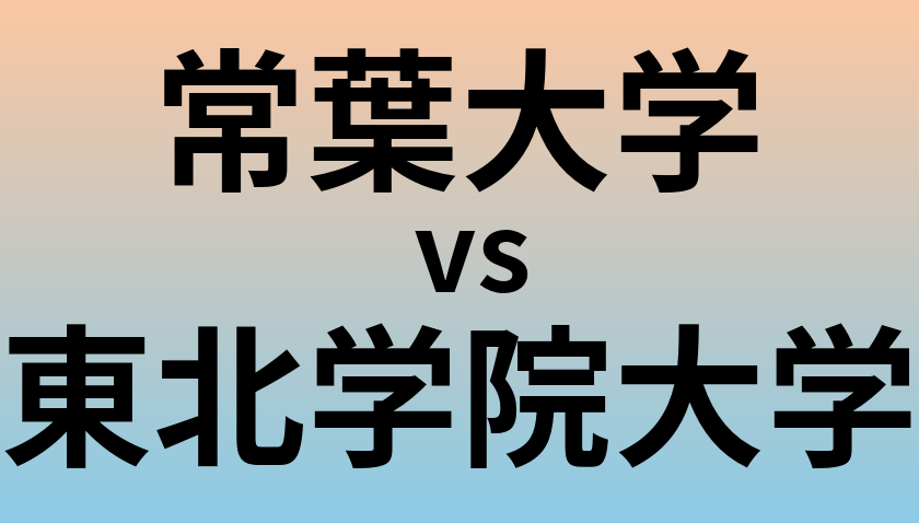 常葉大学と東北学院大学 のどちらが良い大学?