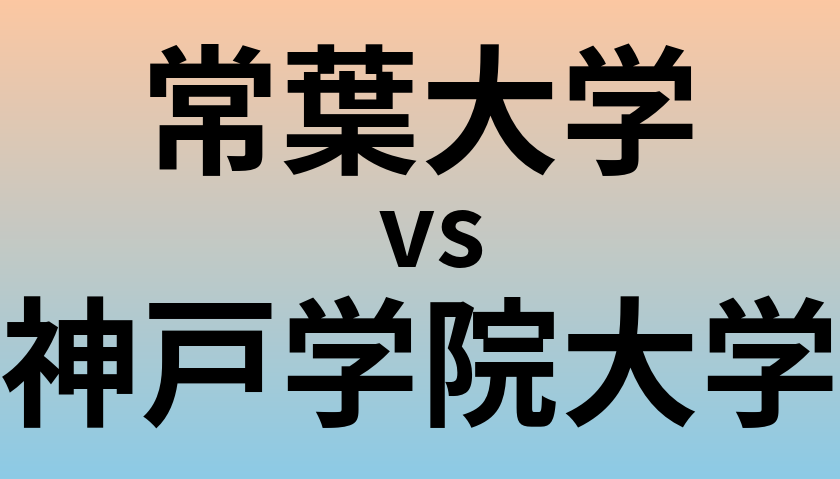 常葉大学と神戸学院大学 のどちらが良い大学?