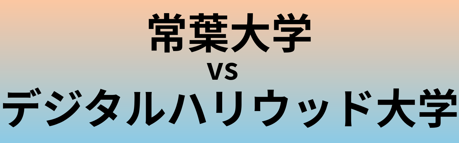 常葉大学とデジタルハリウッド大学 のどちらが良い大学?