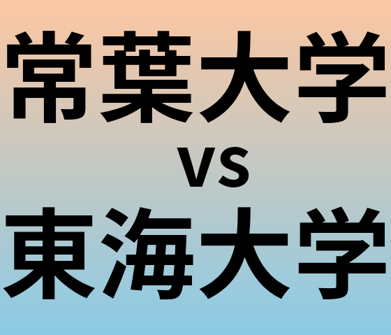 常葉大学と東海大学 のどちらが良い大学?