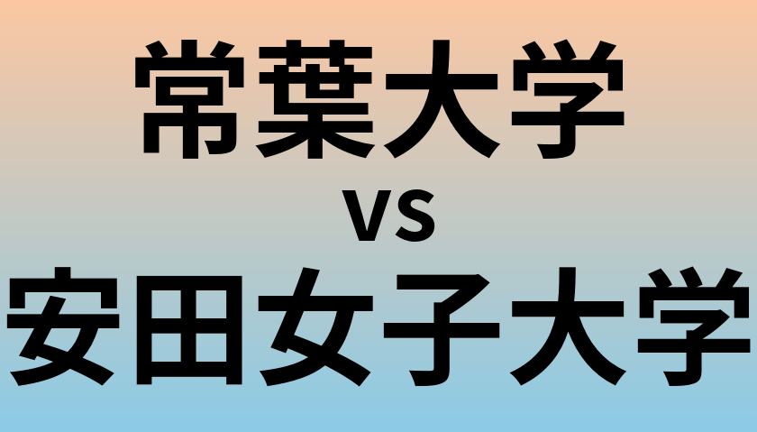 常葉大学と安田女子大学 のどちらが良い大学?