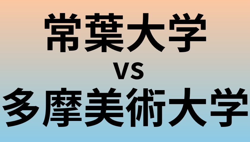 常葉大学と多摩美術大学 のどちらが良い大学?