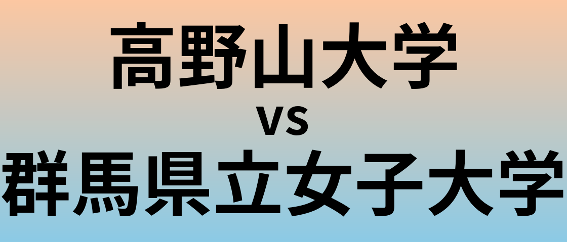 高野山大学と群馬県立女子大学 のどちらが良い大学?