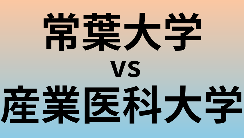 常葉大学と産業医科大学 のどちらが良い大学?