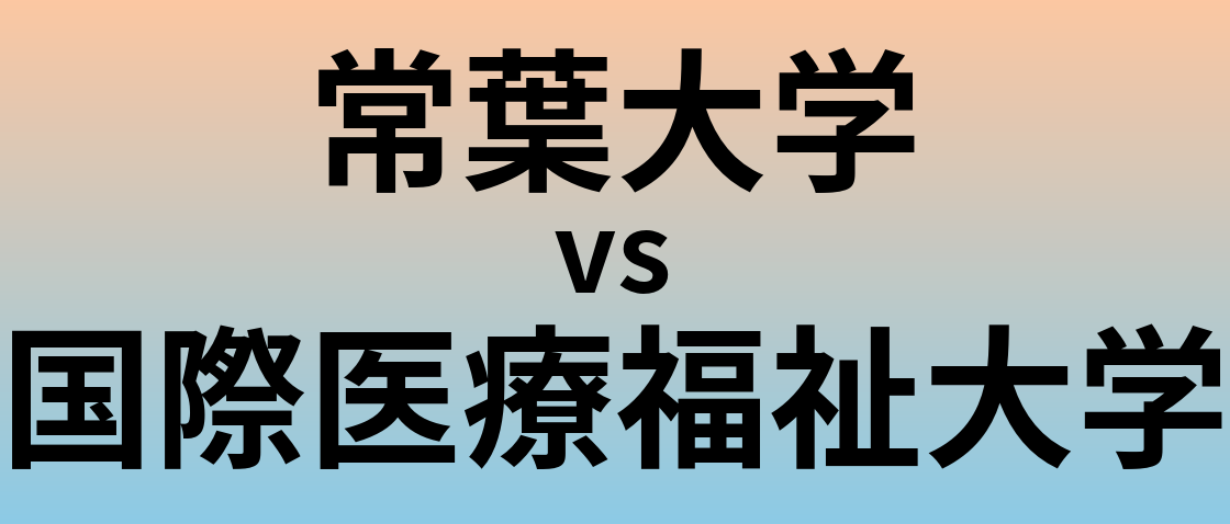 常葉大学と国際医療福祉大学 のどちらが良い大学?