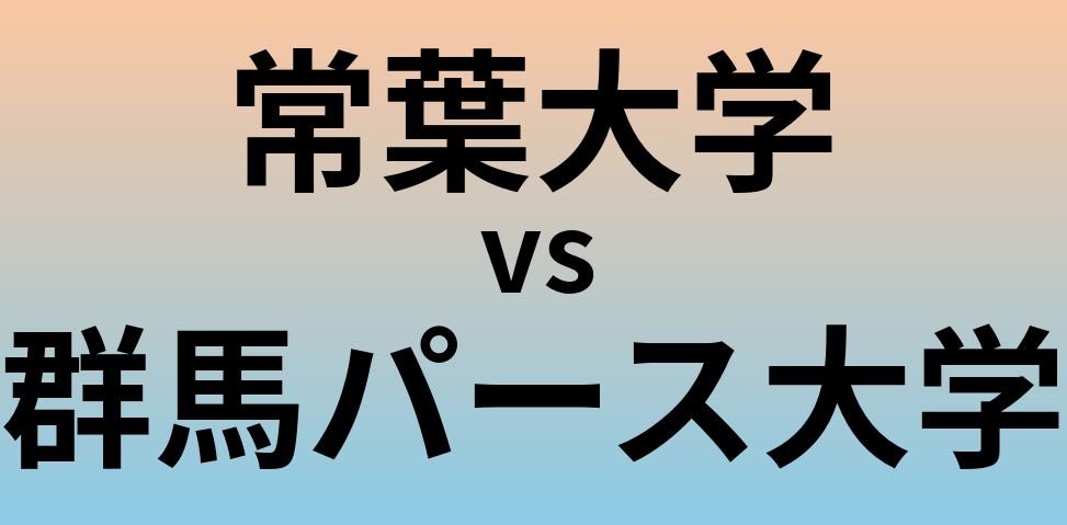 常葉大学と群馬パース大学 のどちらが良い大学?