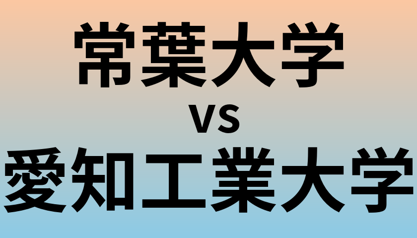 常葉大学と愛知工業大学 のどちらが良い大学?