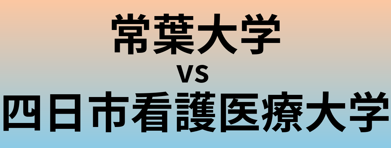 常葉大学と四日市看護医療大学 のどちらが良い大学?