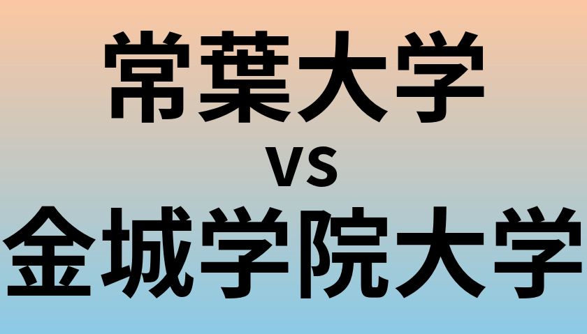 常葉大学と金城学院大学 のどちらが良い大学?