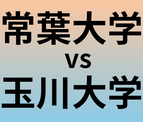 常葉大学と玉川大学 のどちらが良い大学?