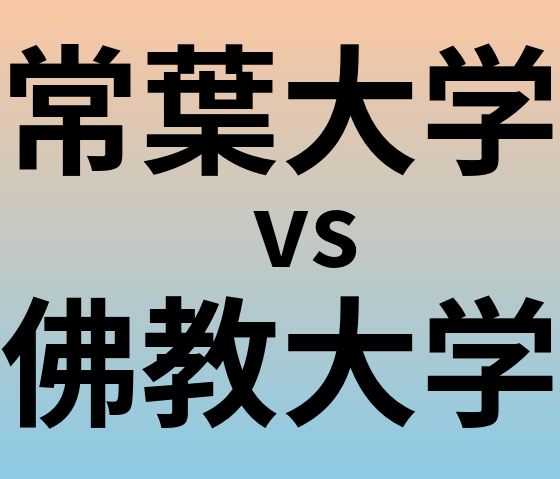 常葉大学と佛教大学 のどちらが良い大学?