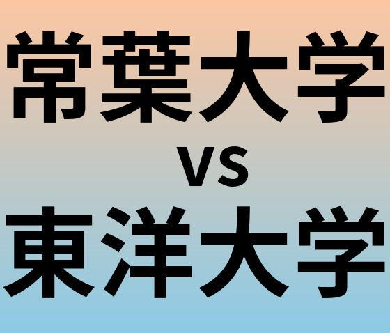 常葉大学と東洋大学 のどちらが良い大学?