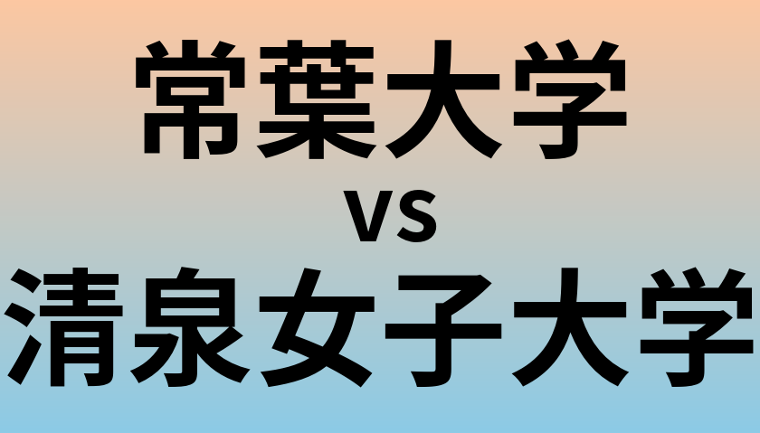 常葉大学と清泉女子大学 のどちらが良い大学?