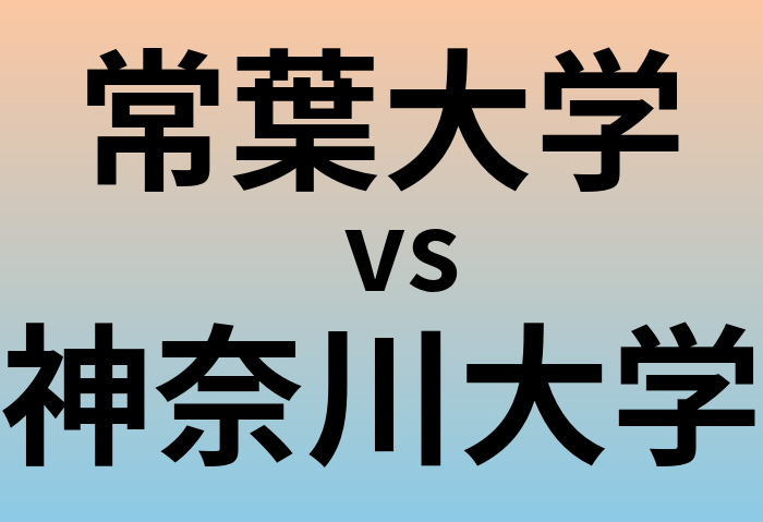 常葉大学と神奈川大学 のどちらが良い大学?