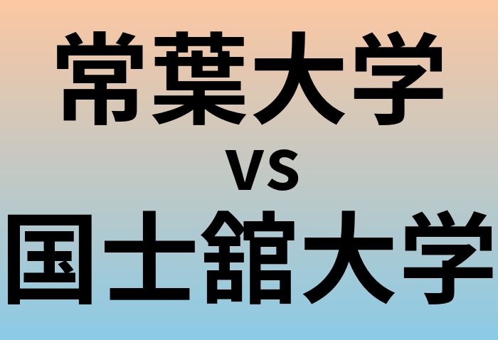 常葉大学と国士舘大学 のどちらが良い大学?