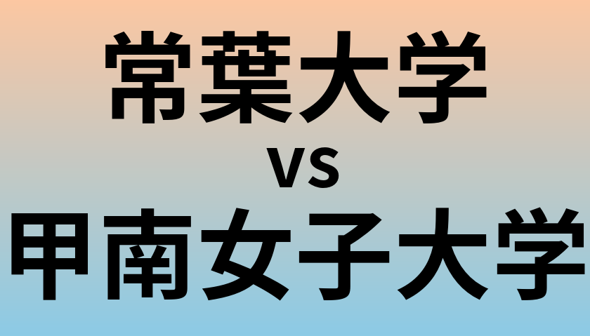 常葉大学と甲南女子大学 のどちらが良い大学?