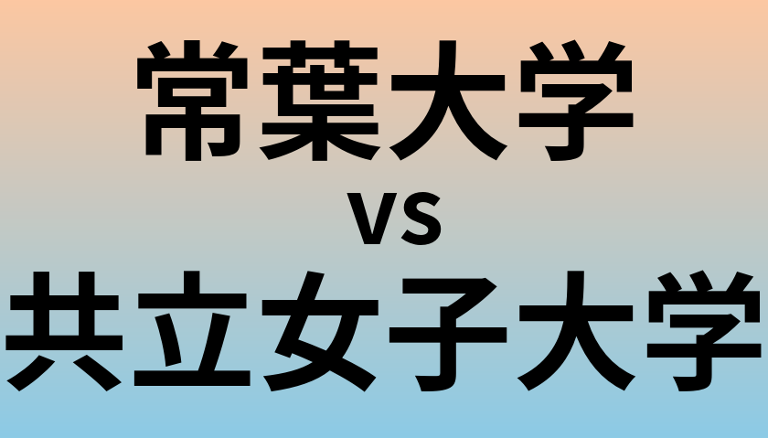 常葉大学と共立女子大学 のどちらが良い大学?