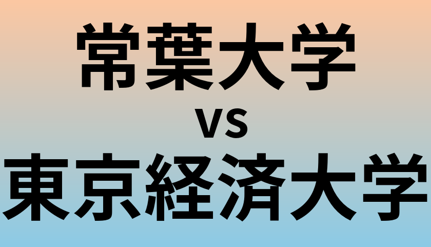 常葉大学と東京経済大学 のどちらが良い大学?