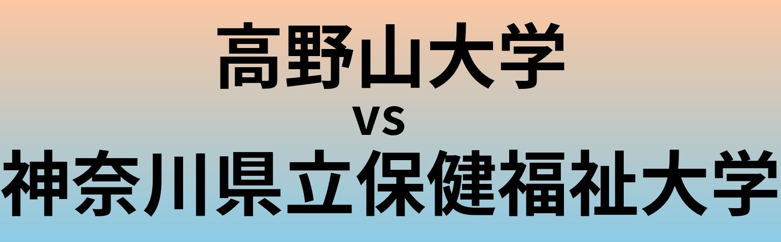 高野山大学と神奈川県立保健福祉大学 のどちらが良い大学?
