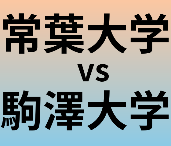 常葉大学と駒澤大学 のどちらが良い大学?