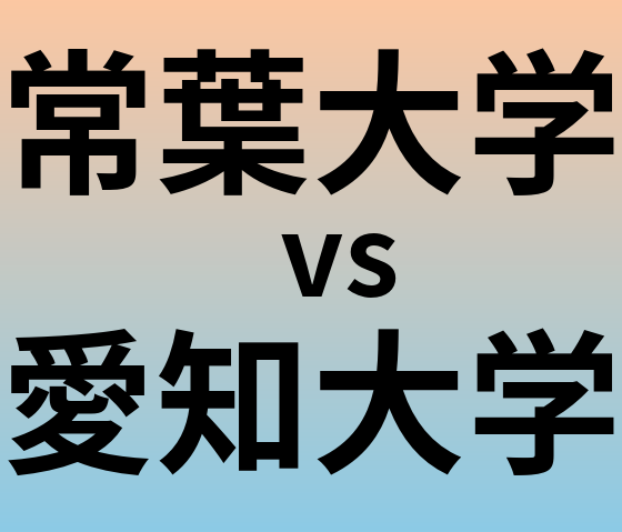 常葉大学と愛知大学 のどちらが良い大学?