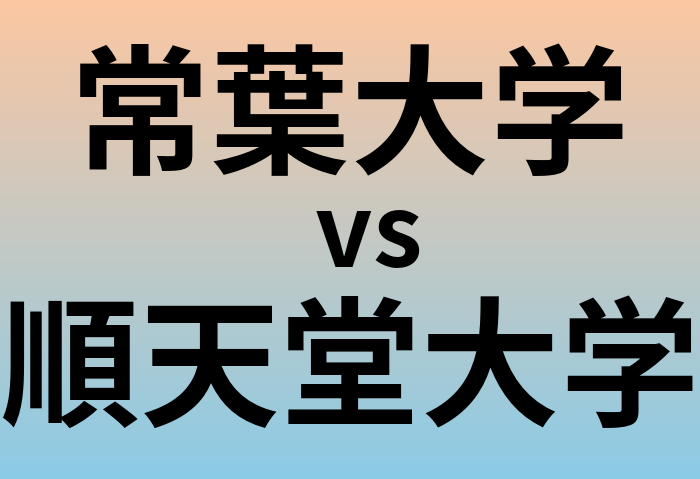 常葉大学と順天堂大学 のどちらが良い大学?