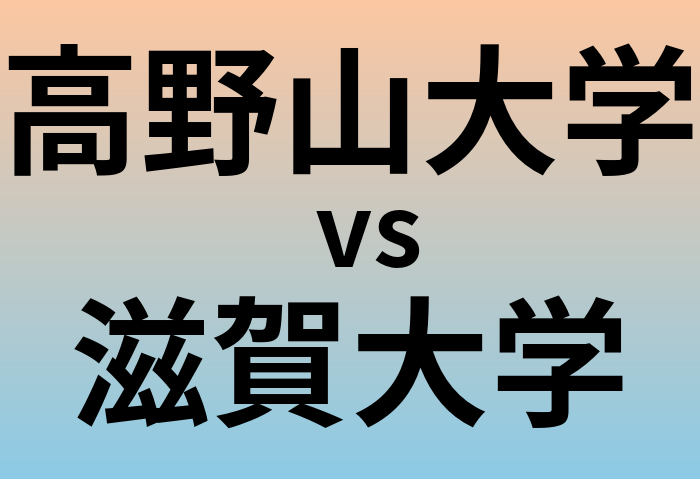 高野山大学と滋賀大学 のどちらが良い大学?