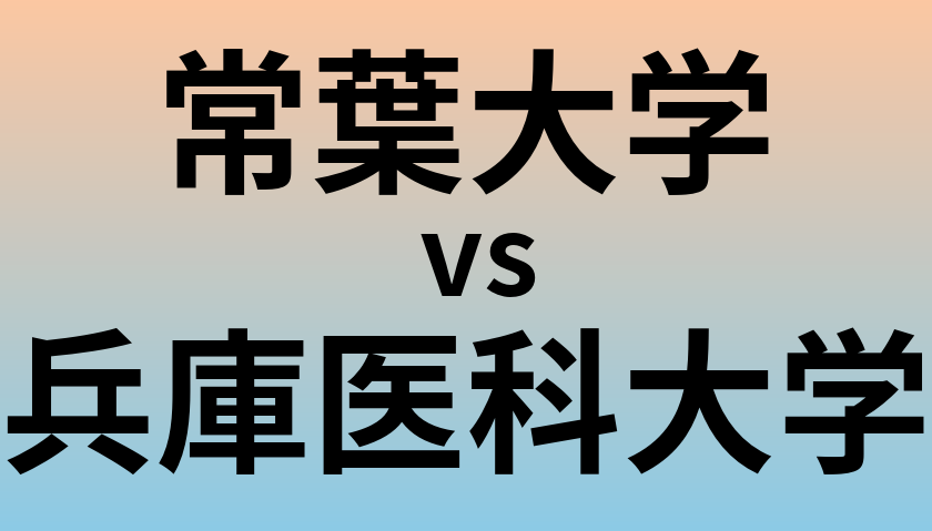 常葉大学と兵庫医科大学 のどちらが良い大学?