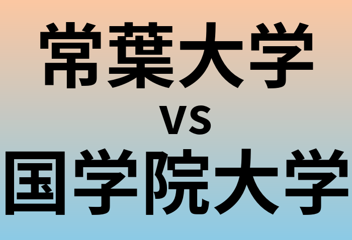 常葉大学と国学院大学 のどちらが良い大学?