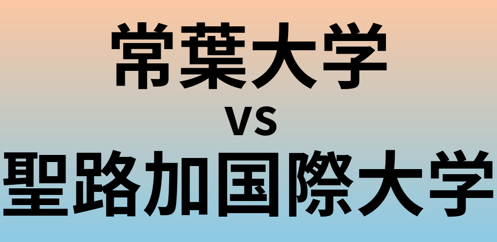 常葉大学と聖路加国際大学 のどちらが良い大学?