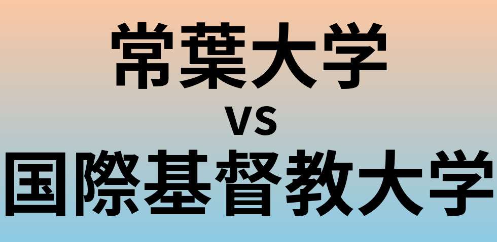 常葉大学と国際基督教大学 のどちらが良い大学?