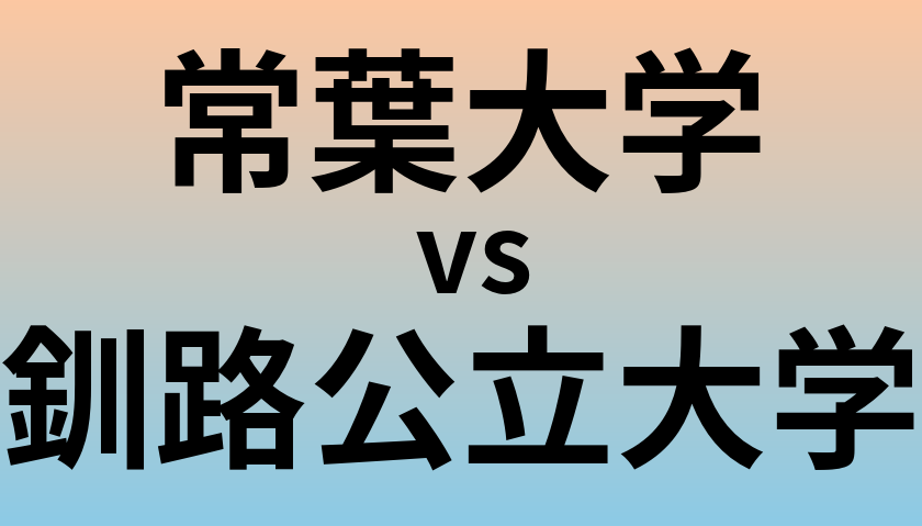 常葉大学と釧路公立大学 のどちらが良い大学?