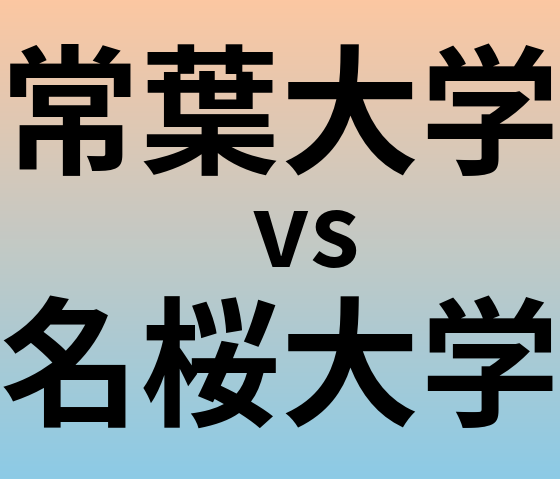 常葉大学と名桜大学 のどちらが良い大学?