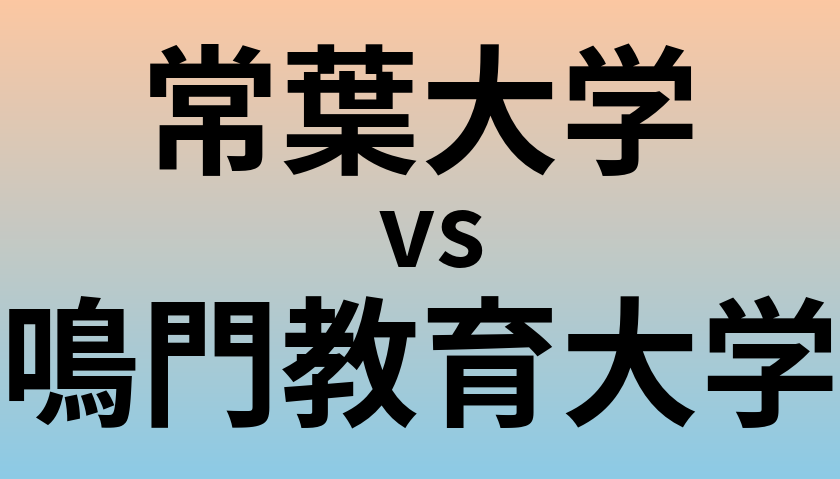 常葉大学と鳴門教育大学 のどちらが良い大学?