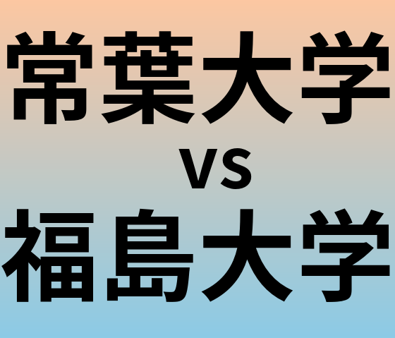 常葉大学と福島大学 のどちらが良い大学?