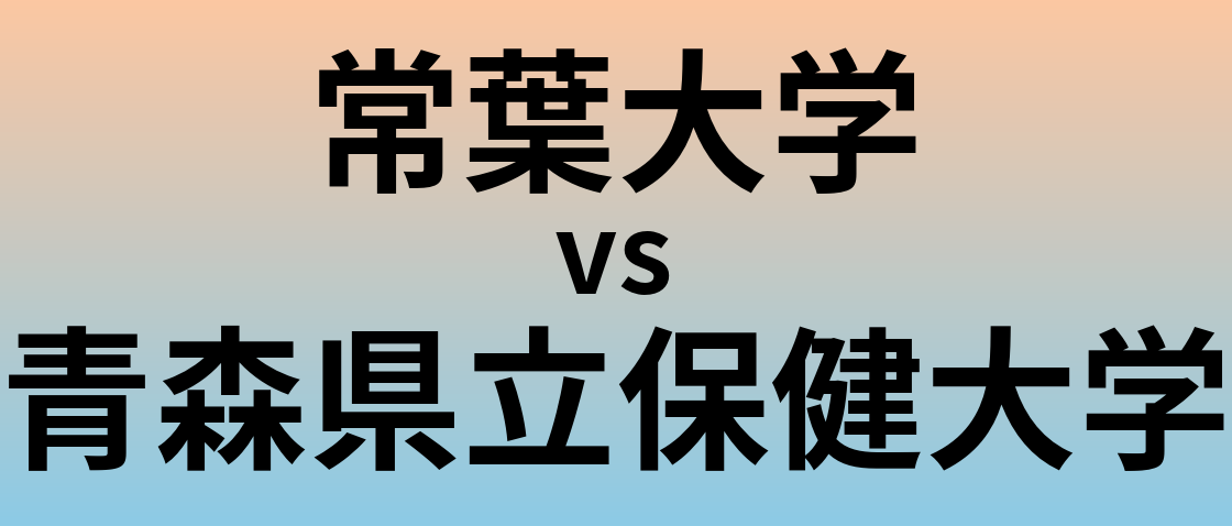 常葉大学と青森県立保健大学 のどちらが良い大学?