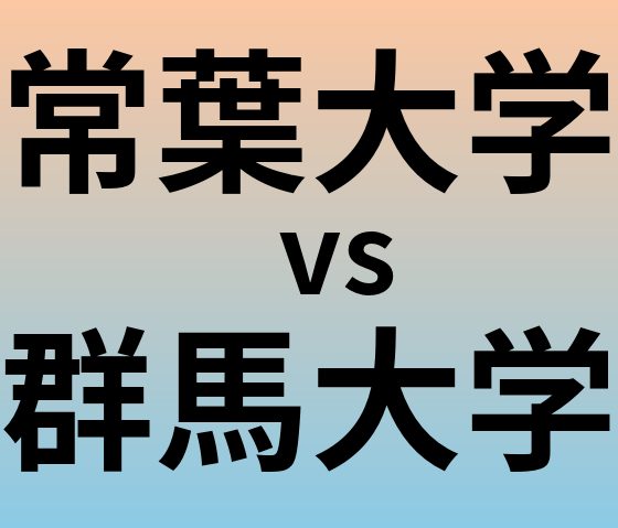 常葉大学と群馬大学 のどちらが良い大学?