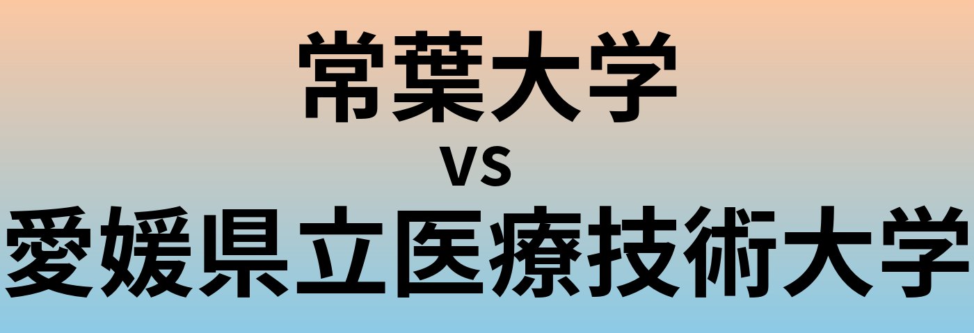 常葉大学と愛媛県立医療技術大学 のどちらが良い大学?